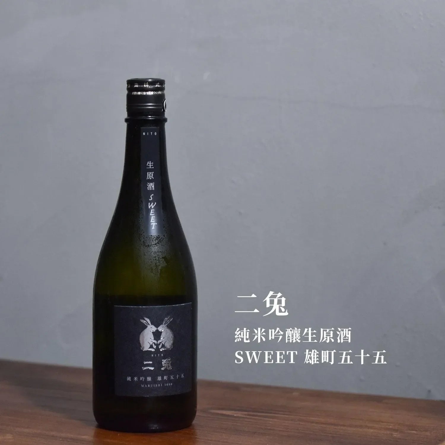 二兔 純米吟釀生原酒 SWEET 雄町五十五 - The Rare Malt