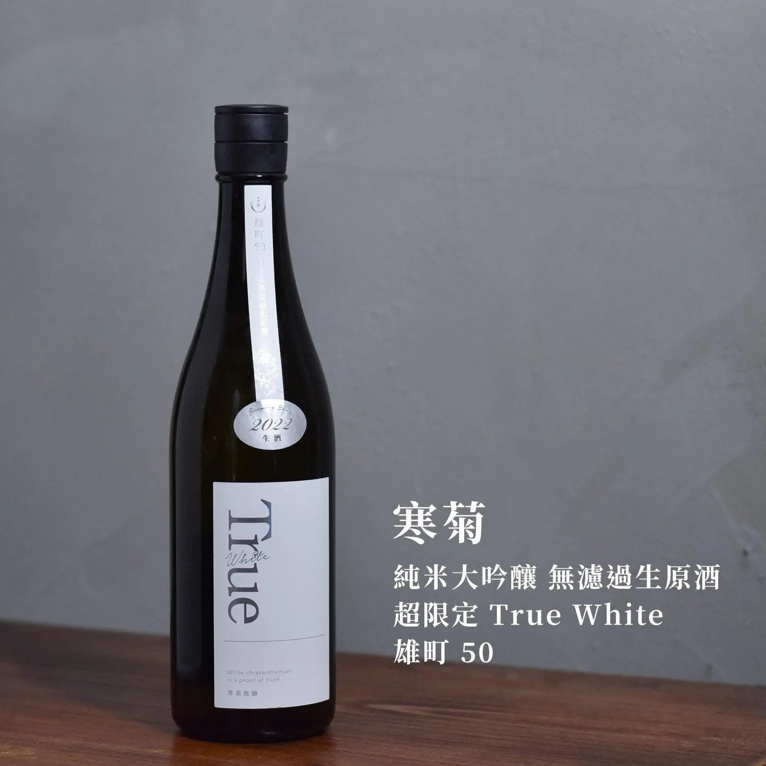 寒菊 純米大吟釀 無濾過生原酒 超限定 True White 雄町 50 - The Rare Malt