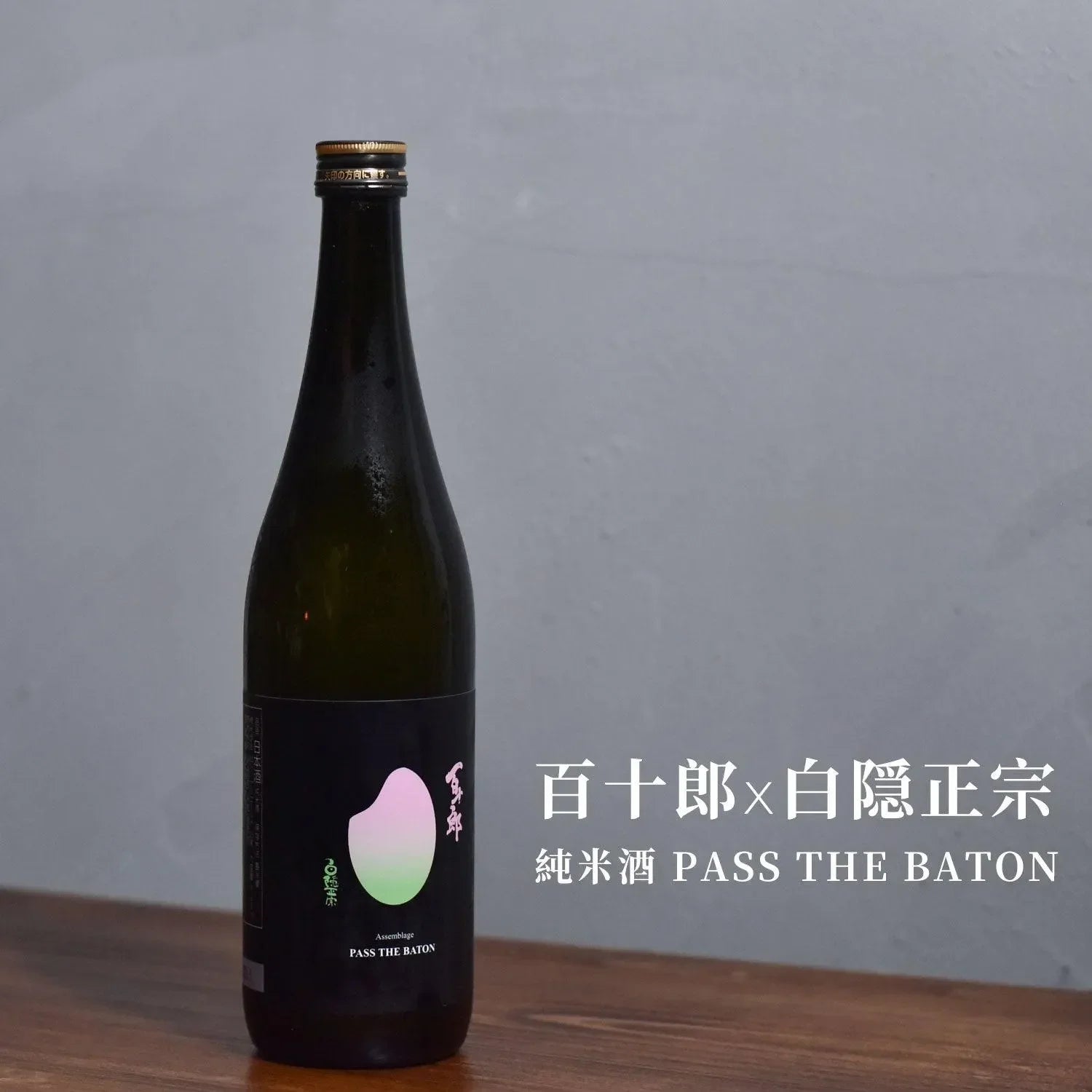 ็พๅ้ x ็ฝ้ฑๆญฃๅฎ ็ด็ฑณ้
PASS THE BATON - The Rare Malt