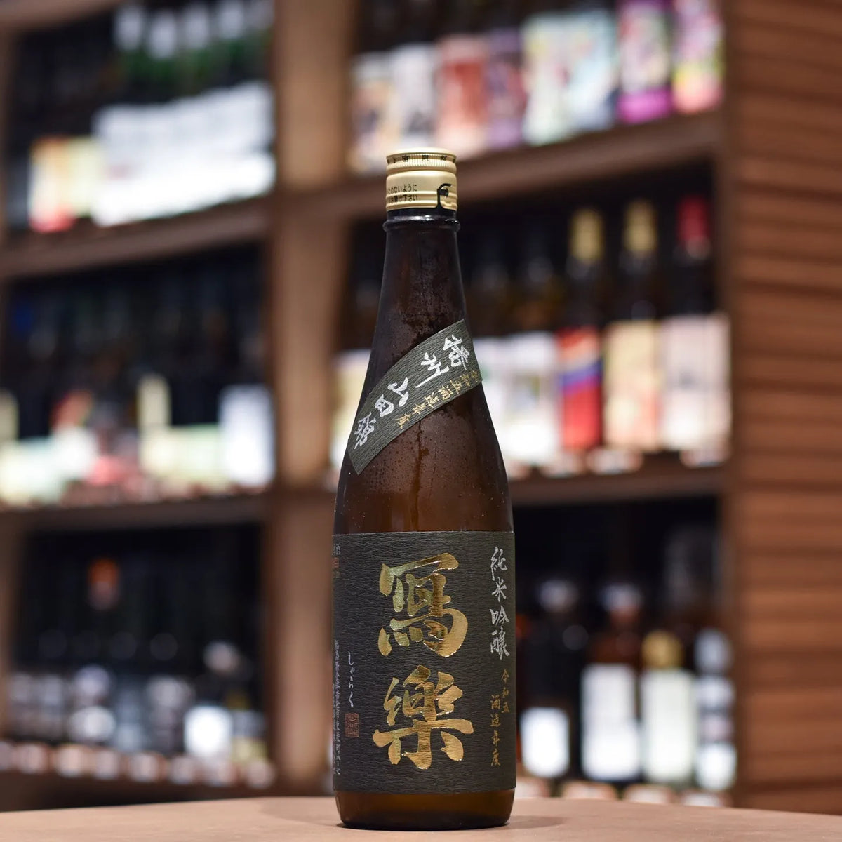 寫樂 Sharaku Jumai Ginjo Banshu Yamada Nishiki
