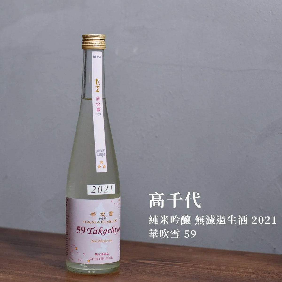 高千代 純米吟釀 無濾過生酒 2021 華吹雪 59 - The Rare Malt