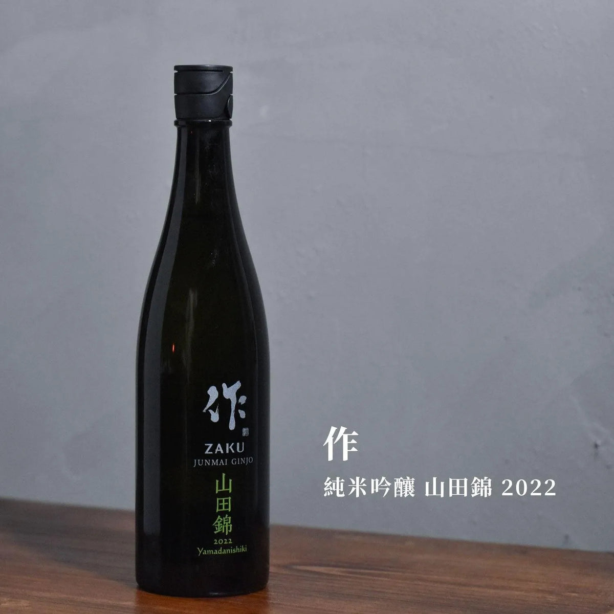 作 純米吟釀 山田錦 2022 - The Rare Malt