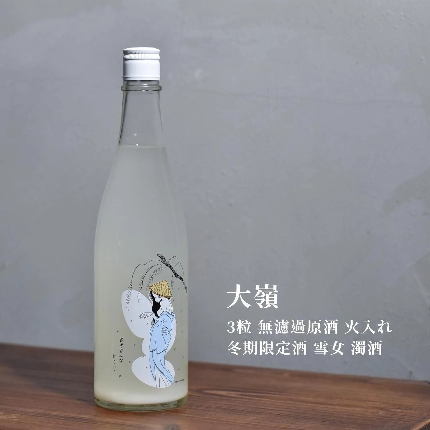 大嶺 3粒 無濾過原酒 火入れ 冬期限定酒 雪女 濁酒 - The Rare Malt