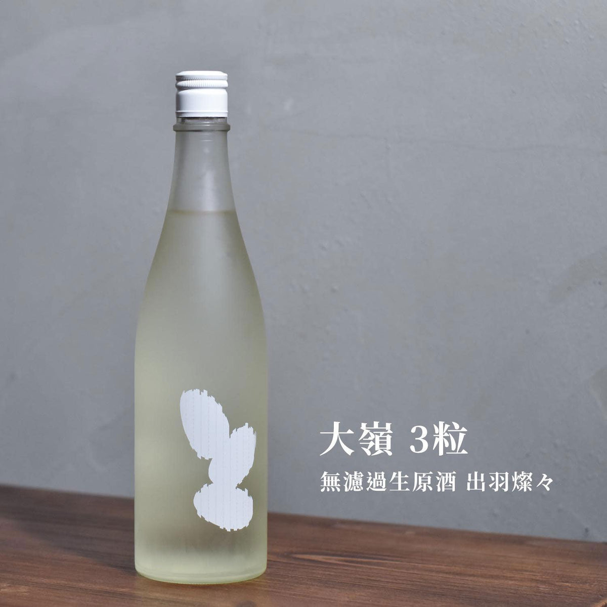大嶺 3粒 無濾過生原酒 出羽燦燦 - The Rare Malt