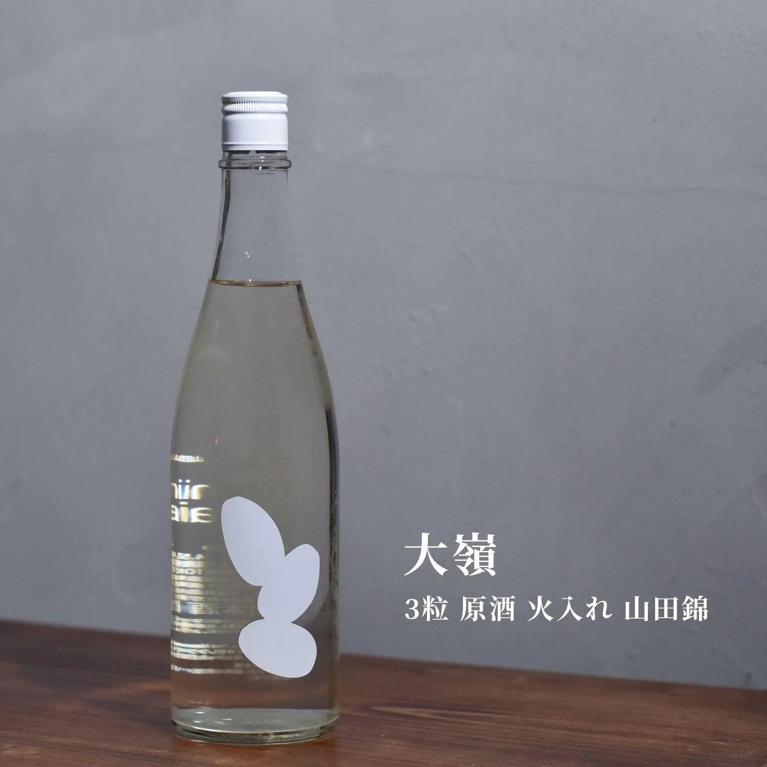 大嶺 3粒 原酒 火入れ 山田錦 - The Rare Malt