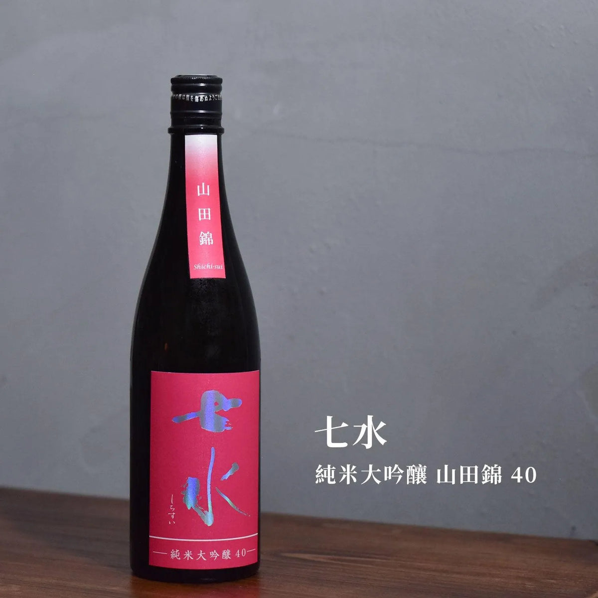 七水 純米大吟釀 山田錦 40 - The Rare Malt