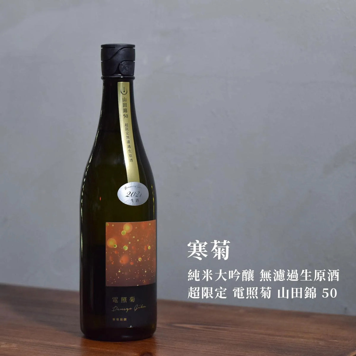寒菊 純米大吟釀 無濾過生原酒 超限定 電照菊 山田錦 50 - The Rare Malt