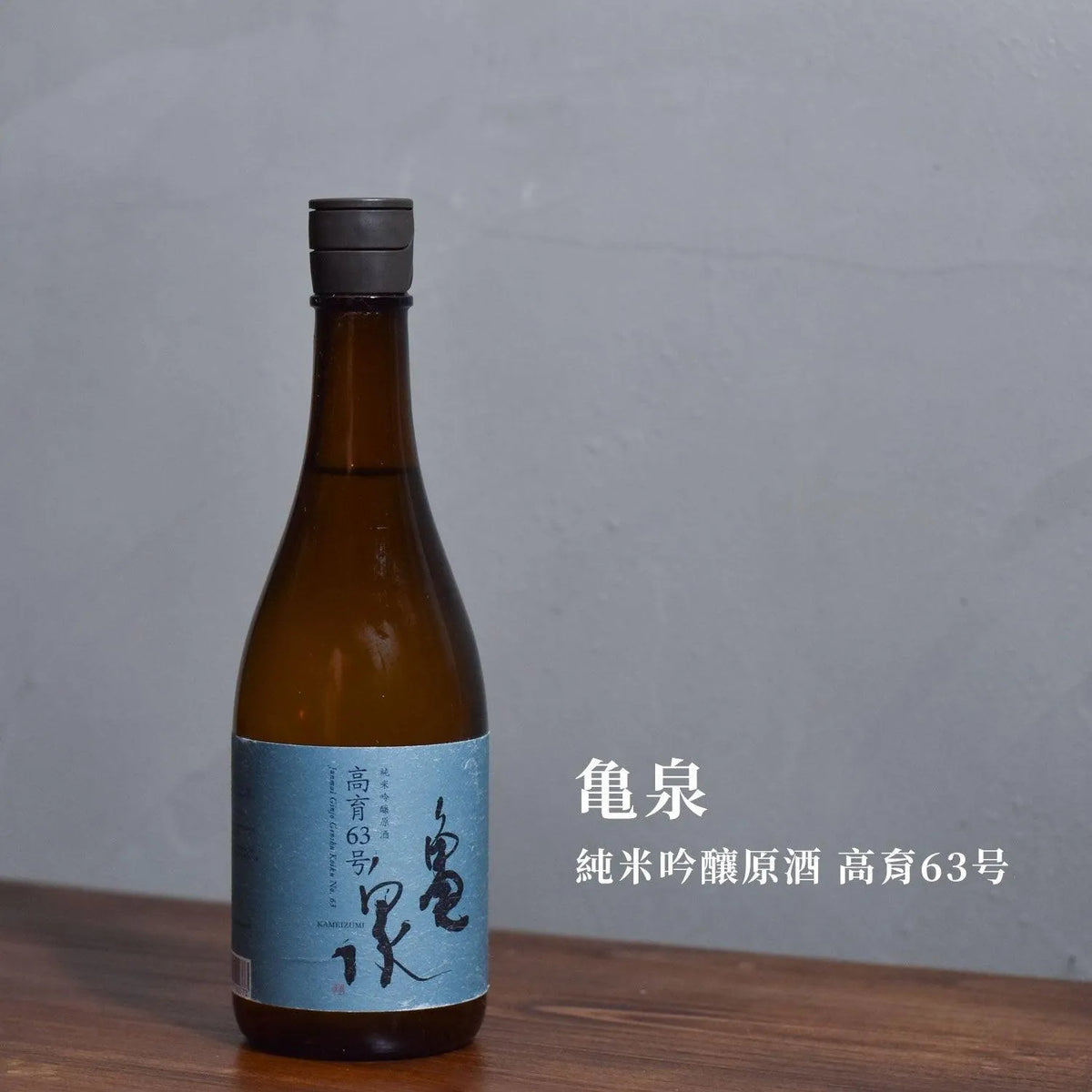 龜泉 純米吟釀原酒 高育63號 - The Rare Malt