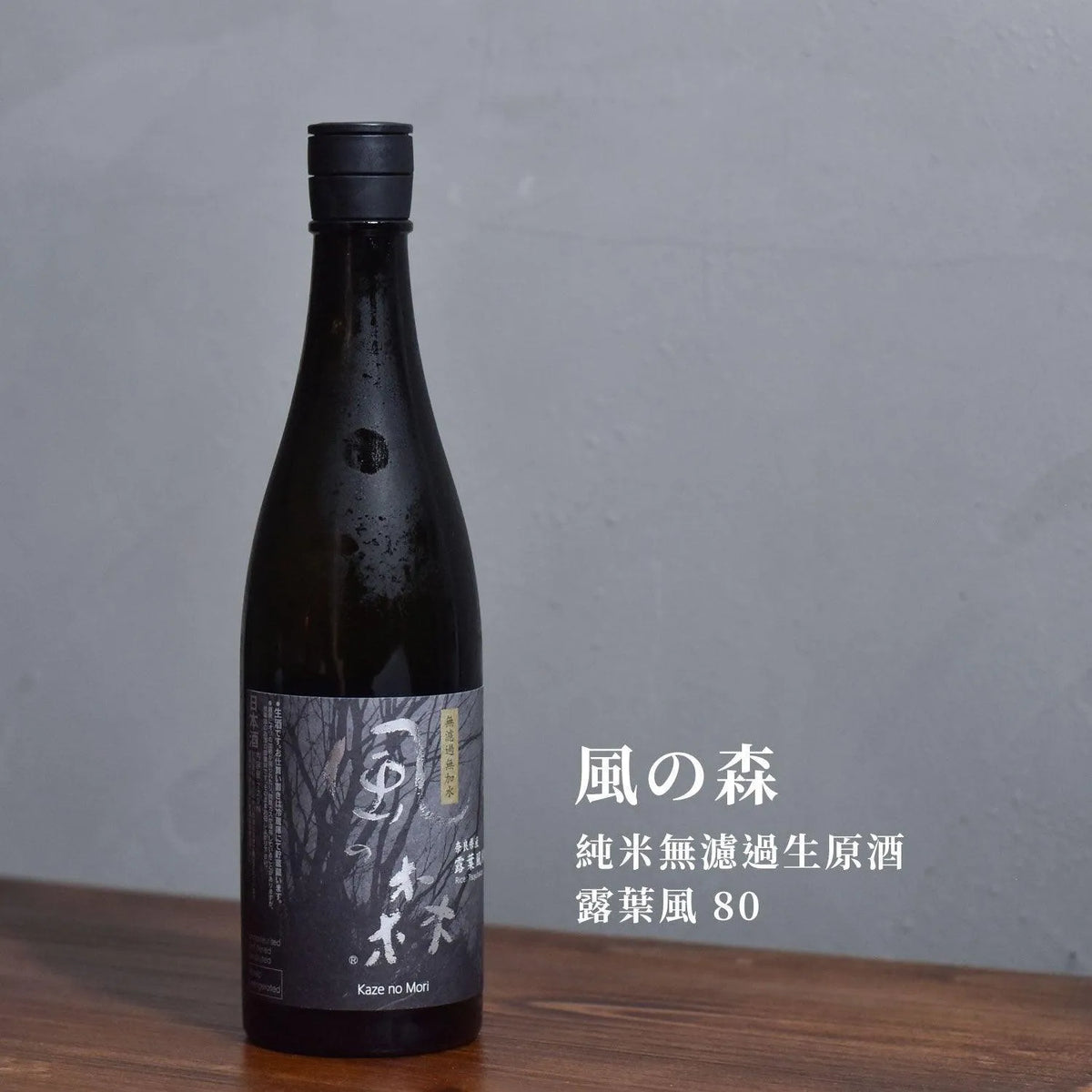 風の森 純米無濾過生原酒 露葉風 80 - The Rare Malt