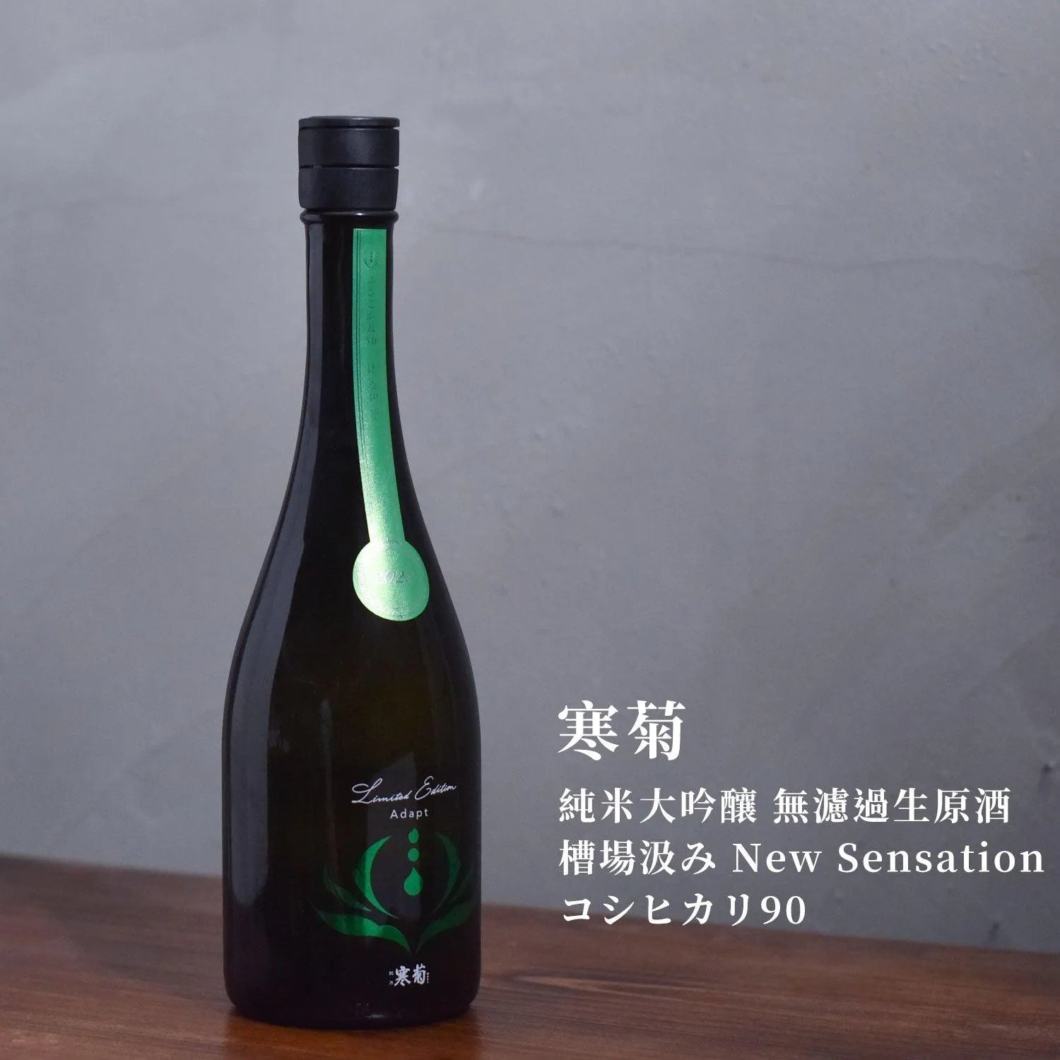 寒菊 純米大吟釀 無濾過生原酒 槽場汲み Adapt ふさこがね50 - The Rare Malt