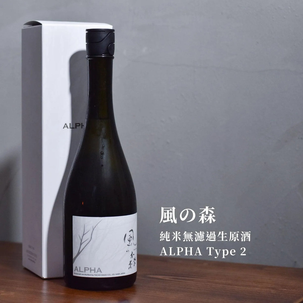 風の森 純米無濾過生原酒 ALPHA Type 2 - The Rare Malt