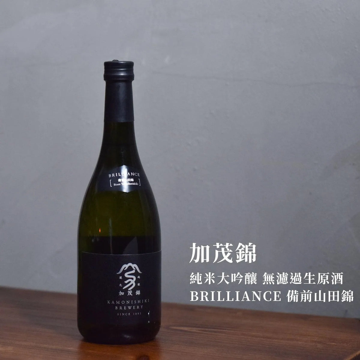加茂錦 純米大吟釀 無濾過生原酒 BRILLIANCE 備前山田錦 - The Rare Malt