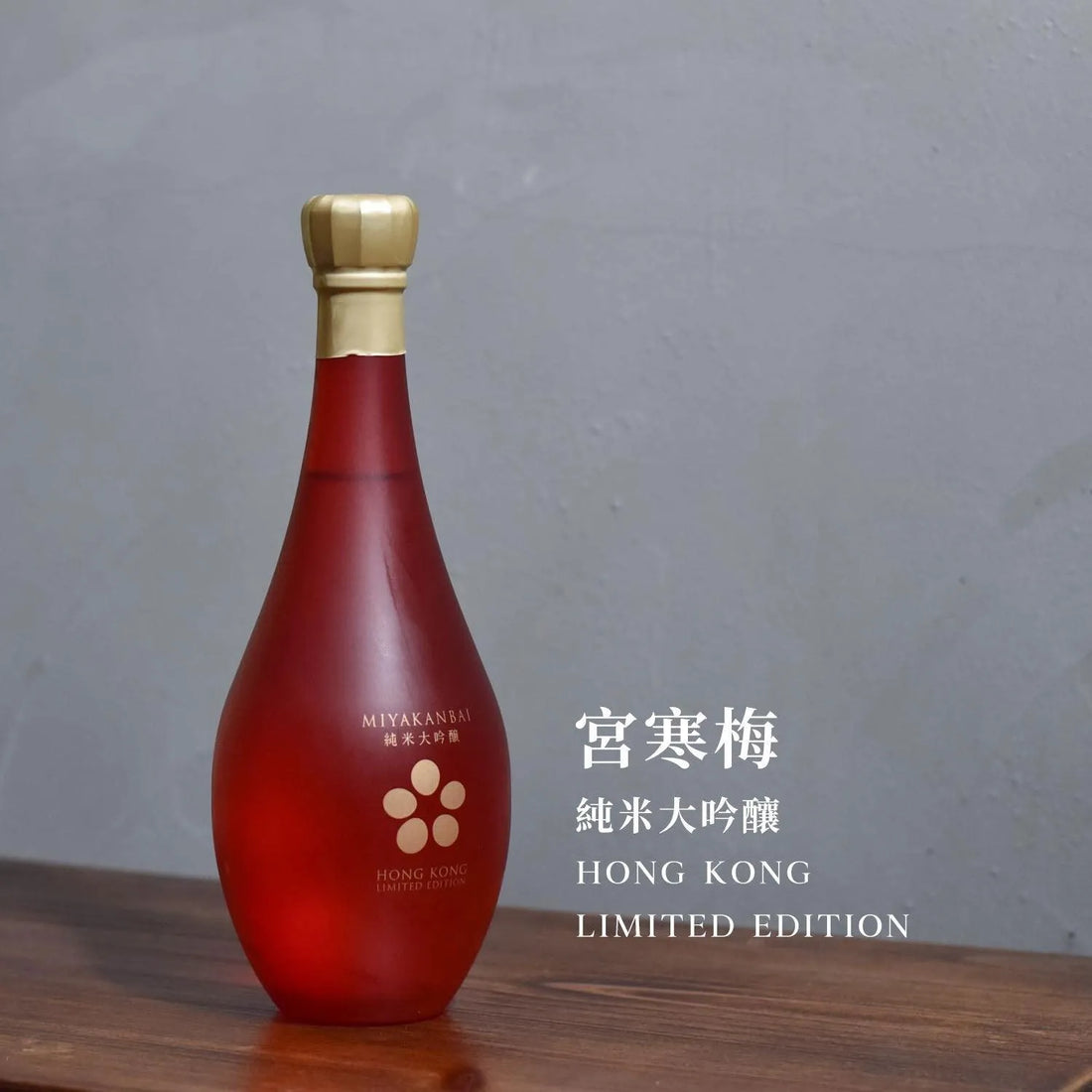 宮寒梅 純米大吟釀 Hong Kong Limited Edition - The Rare Malt