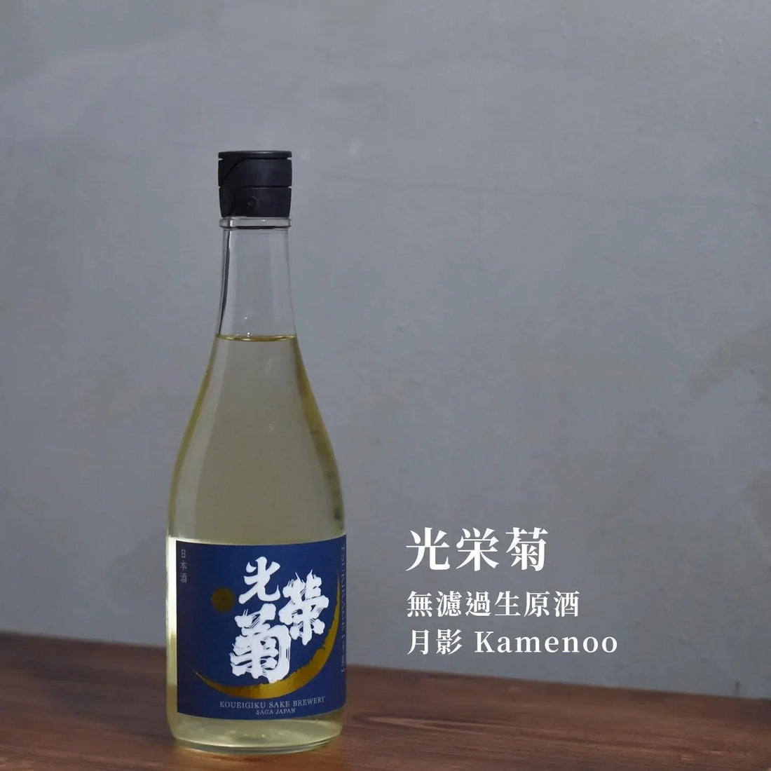 光榮菊 無濾過生原酒 月影 Kamenoo - The Rare Malt