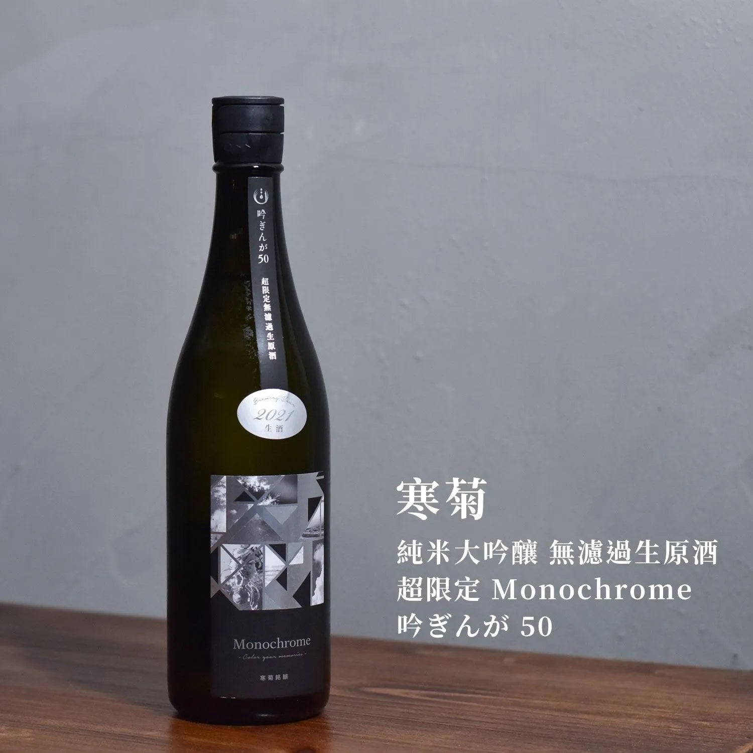 寒菊 純米大吟釀 無濾過生原酒 超限定 Monochrome 吟銀河 50 - The Rare Malt