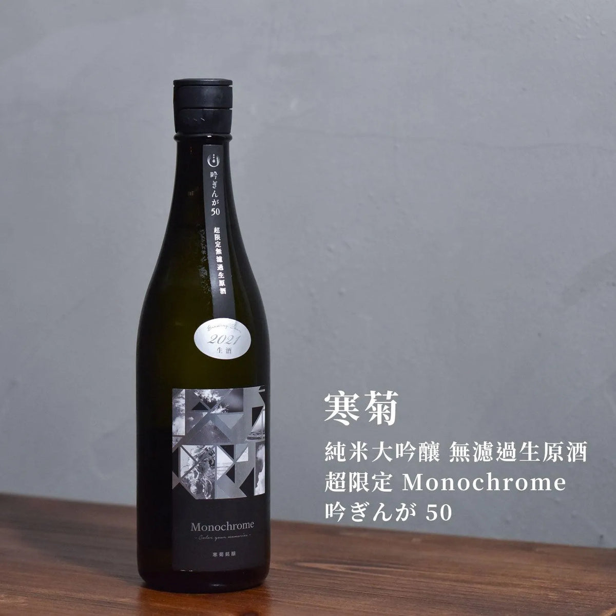 寒菊 純米大吟釀 無濾過生原酒 超限定 Monochrome 吟銀河 50 - The Rare Malt