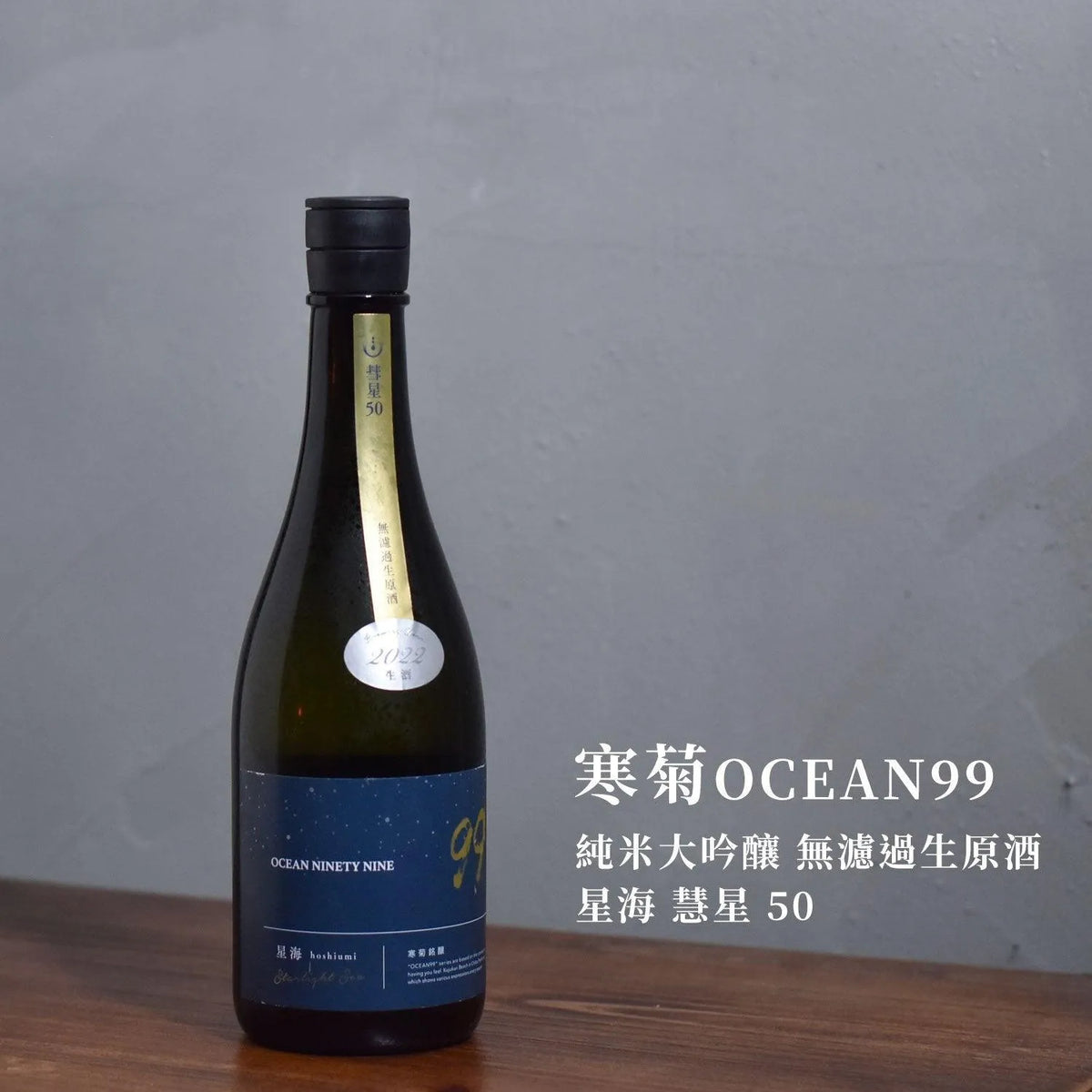 寒菊 OCEAN99 純米大吟釀 無濾過生原酒 星海 慧星 50 - The Rare Malt