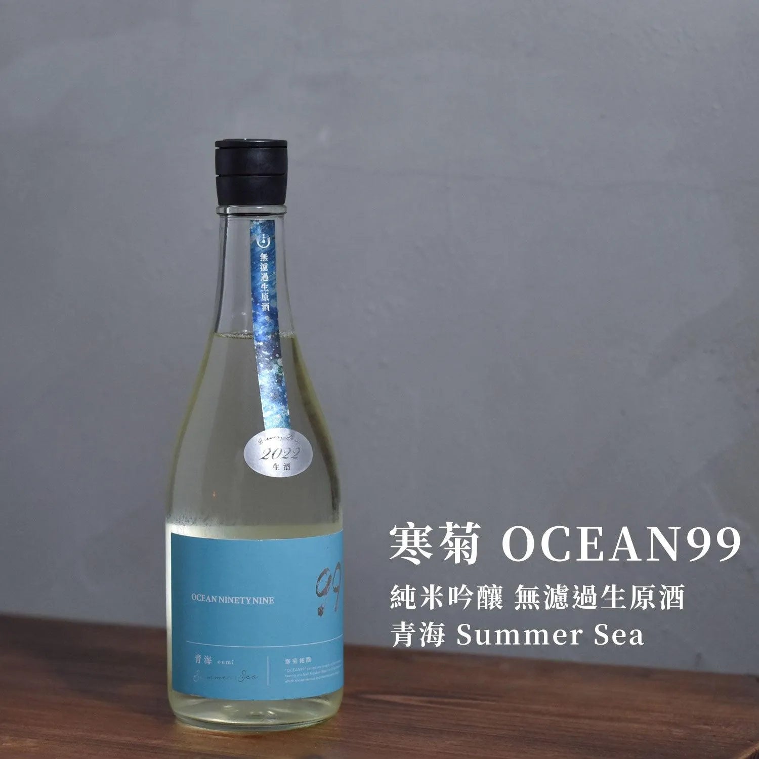 寒菊 OCEAN99 純米吟釀 無濾過生原酒 青海 Summer Sea - The Rare Malt