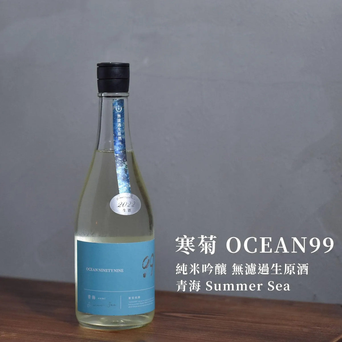 寒菊 OCEAN99 純米吟釀 無濾過生原酒 青海 Summer Sea - The Rare Malt