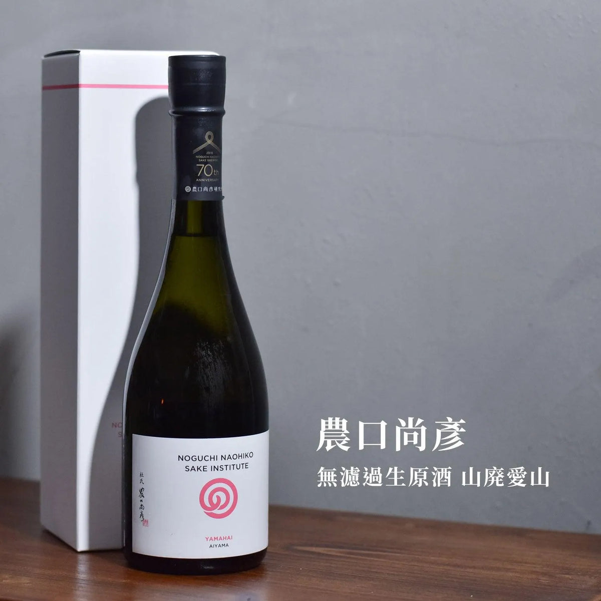 農口尚彥 無濾過生原酒 山廢 愛山 - The Rare Malt