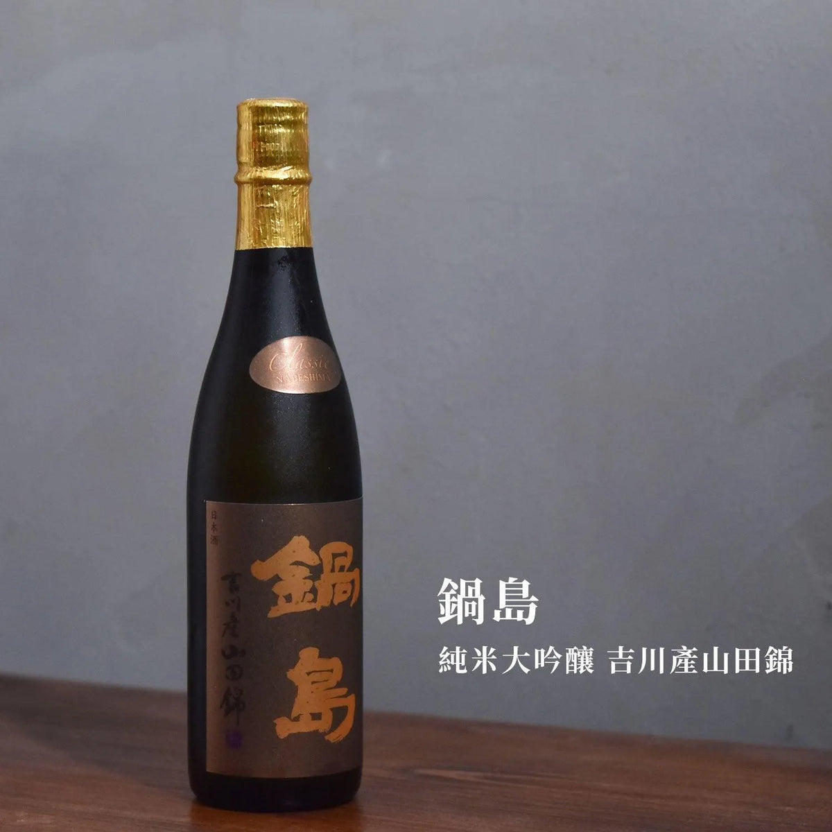 鍋島 純米大吟釀 吉川產山田錦 - The Rare Malt