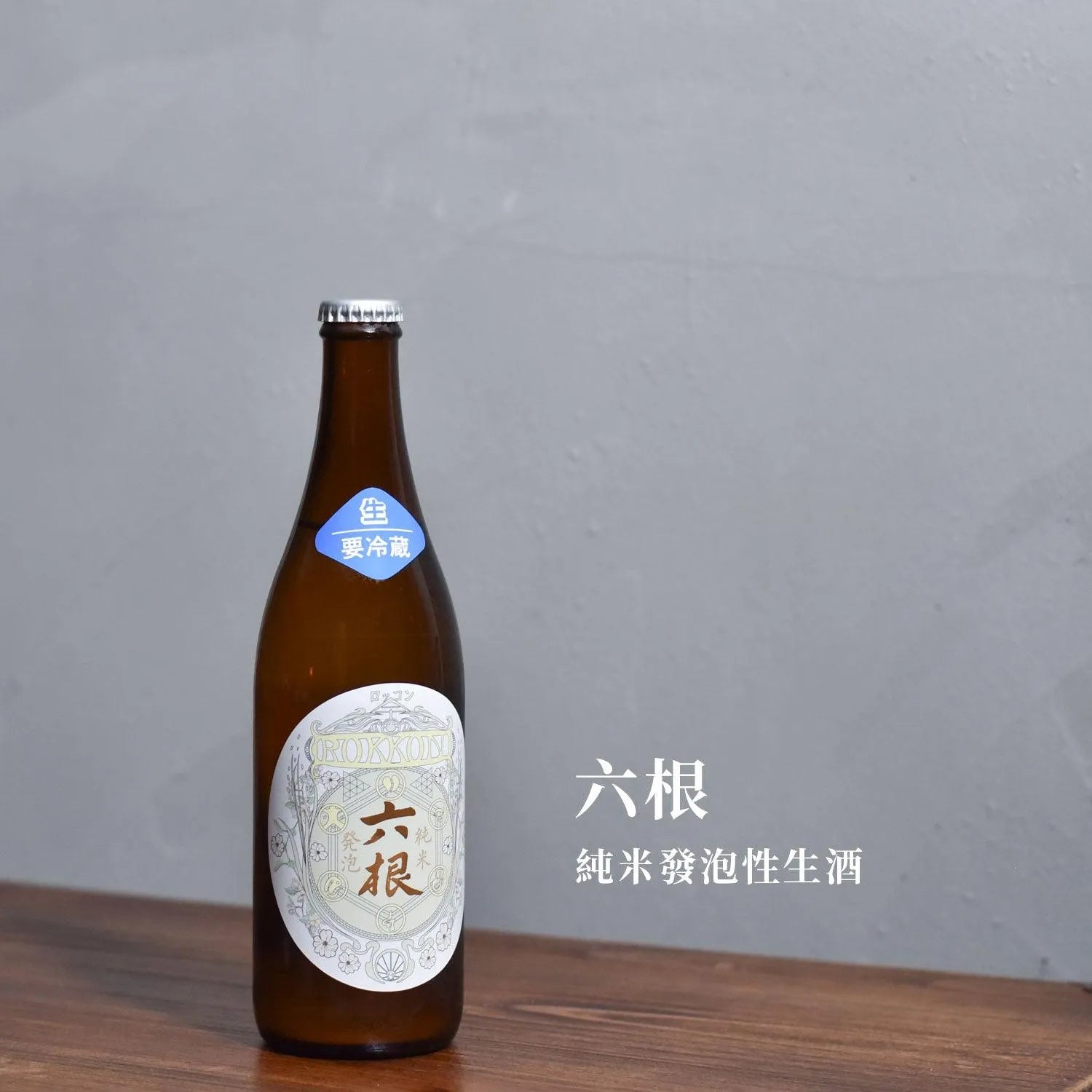 六根 純米發泡性生酒 - The Rare Malt