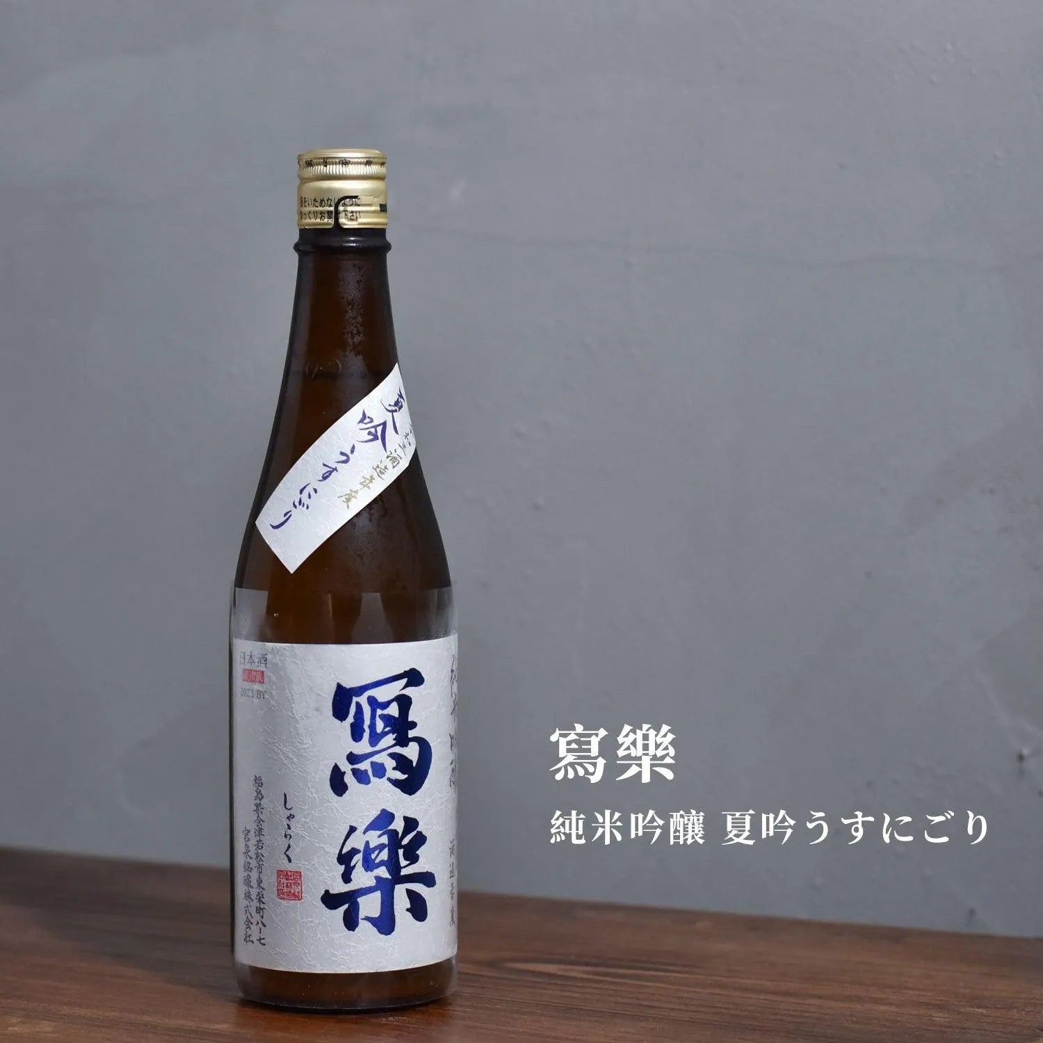 寫樂 純米吟釀 夏吟 薄濁 - The Rare Malt