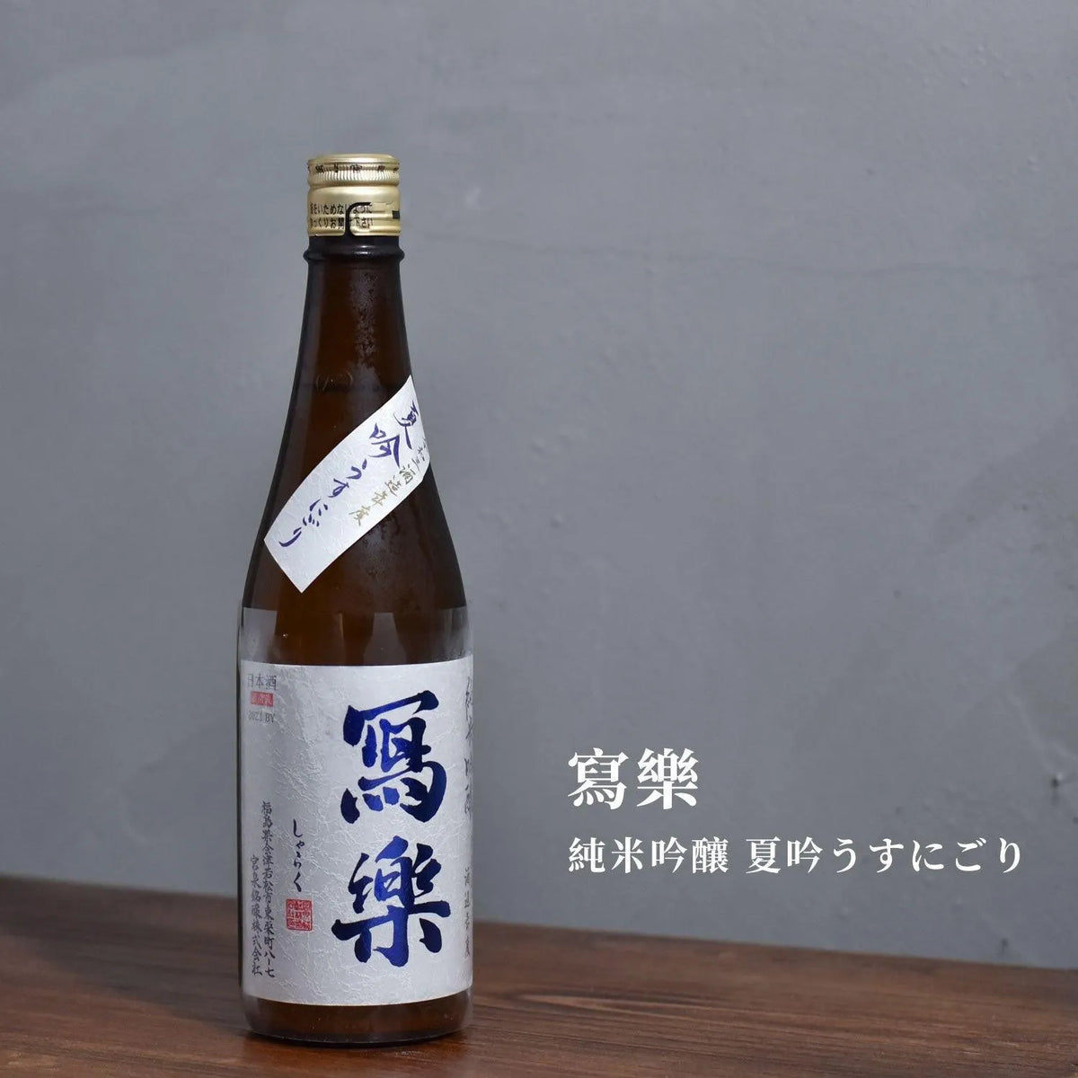 寫樂 純米吟釀 夏吟 薄濁 - The Rare Malt