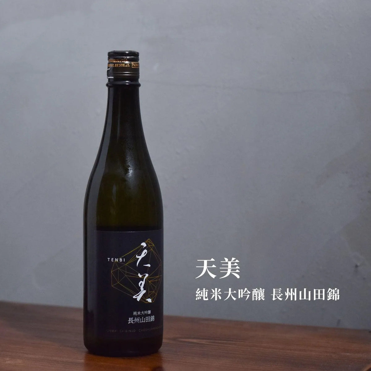 天美 純米大吟釀 長州山田錦 - The Rare Malt