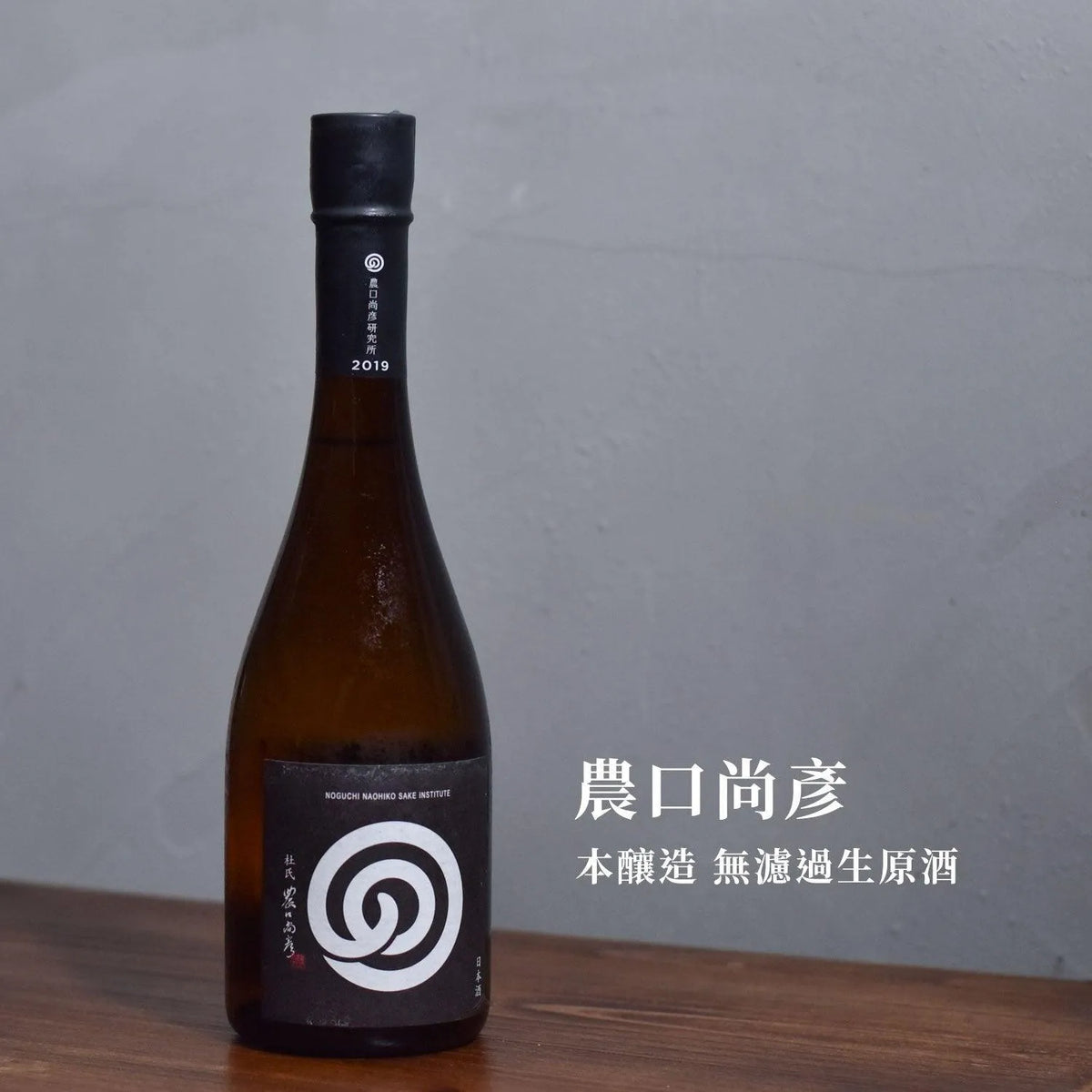 農口尚彥 本釀造 無濾過生原酒 - The Rare Malt