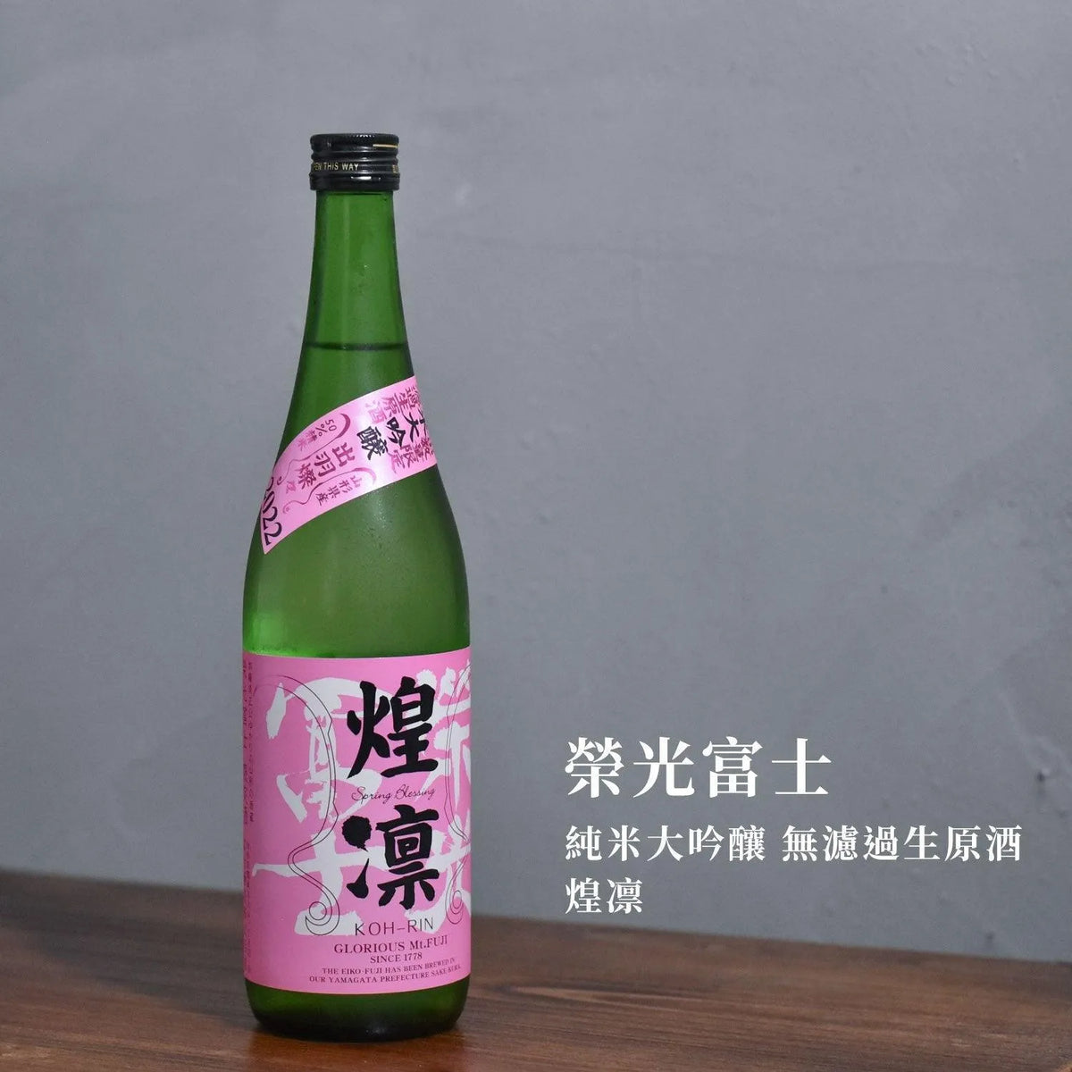 榮光富士 純米大吟釀 無濾過生原酒 煌凛 - The Rare Malt