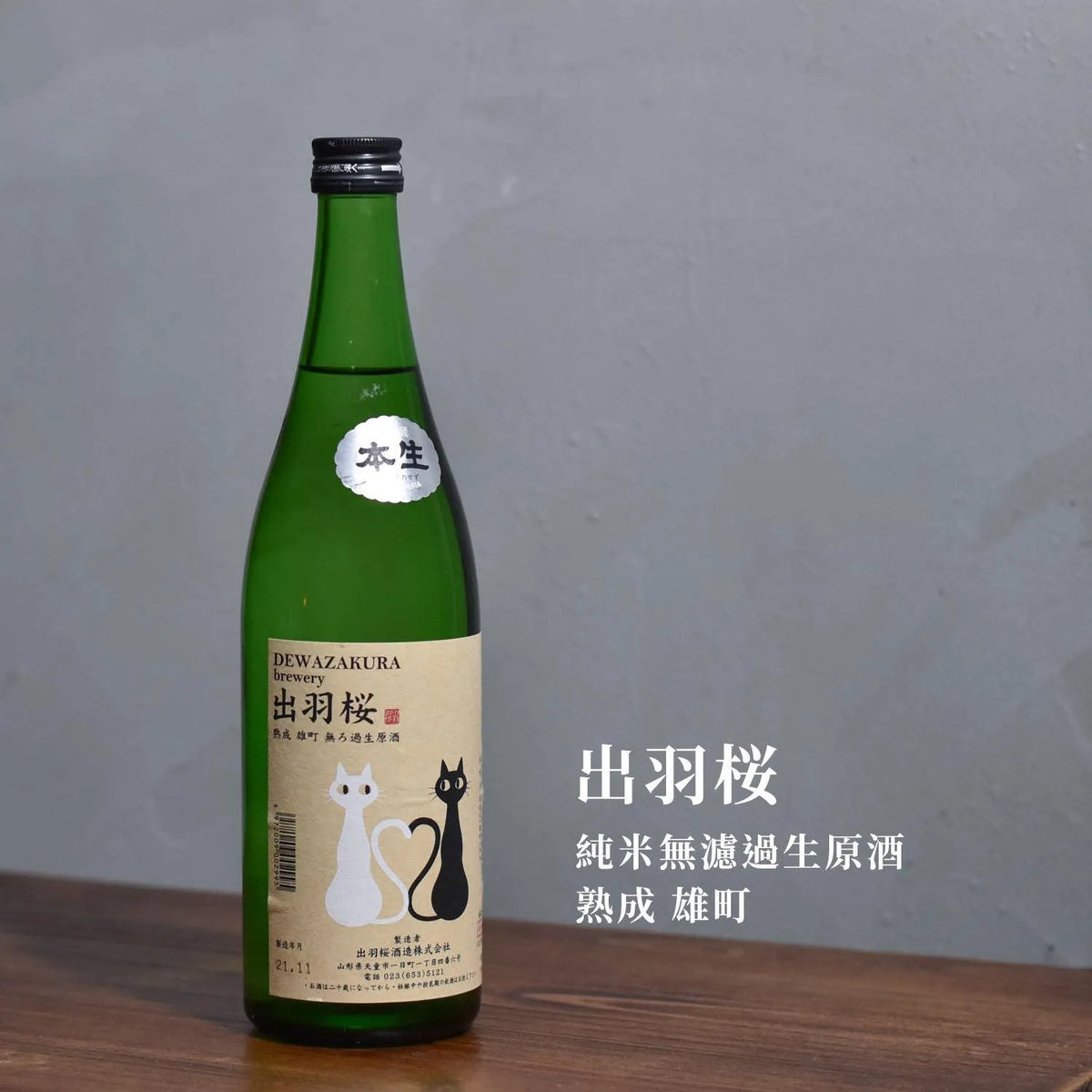 出羽櫻 純米無濾過生原酒 熟成 雄町 - The Rare Malt