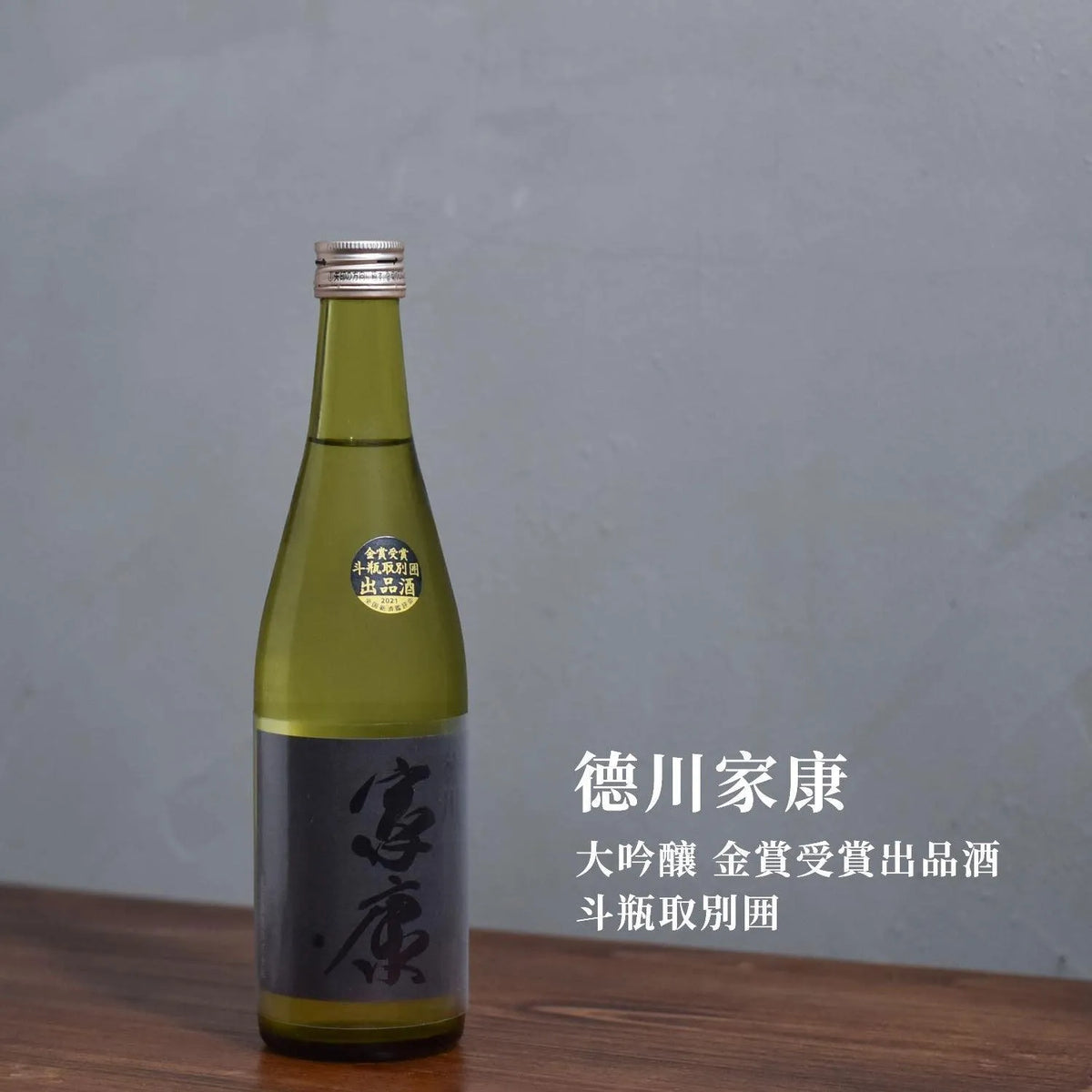 德川家康 大吟釀 金賞受賞出品酒 斗瓶取別囲 - The Rare Malt