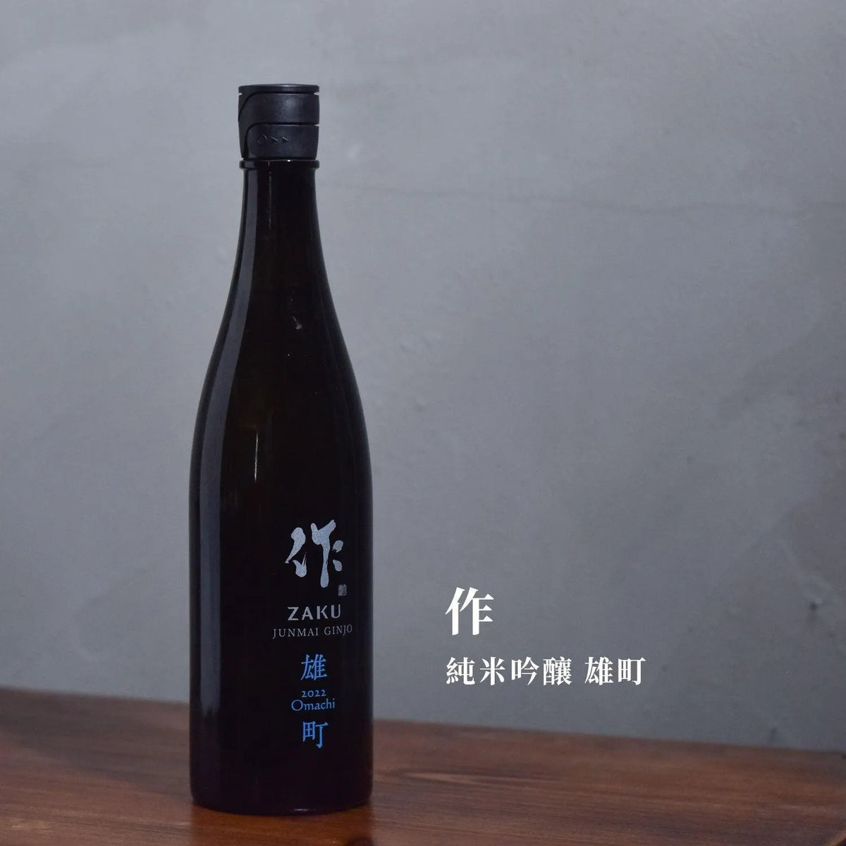作 純米吟釀 雄町 - The Rare Malt