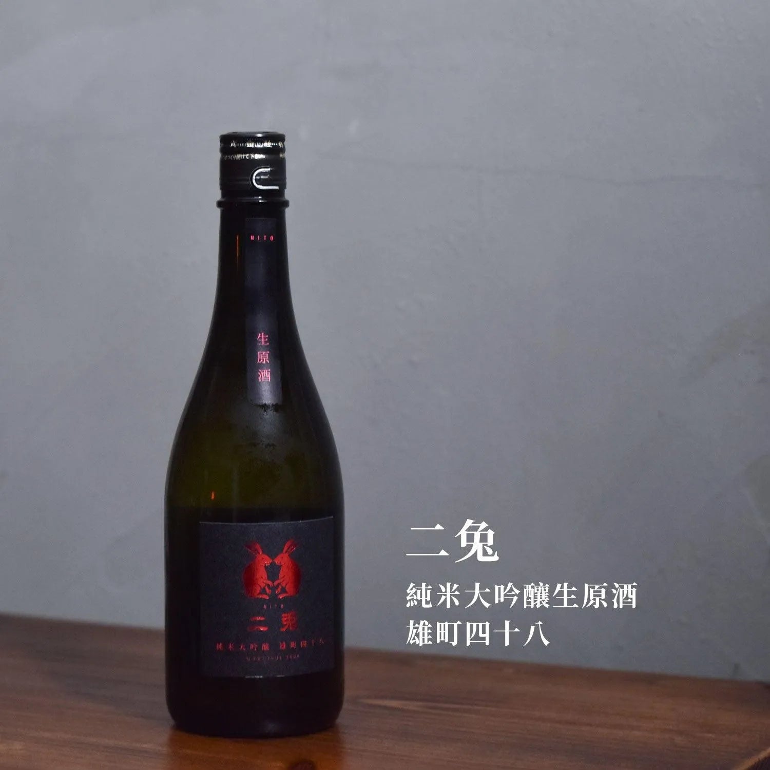 二兔 純米大吟釀生原酒 雄町四十八 - The Rare Malt
