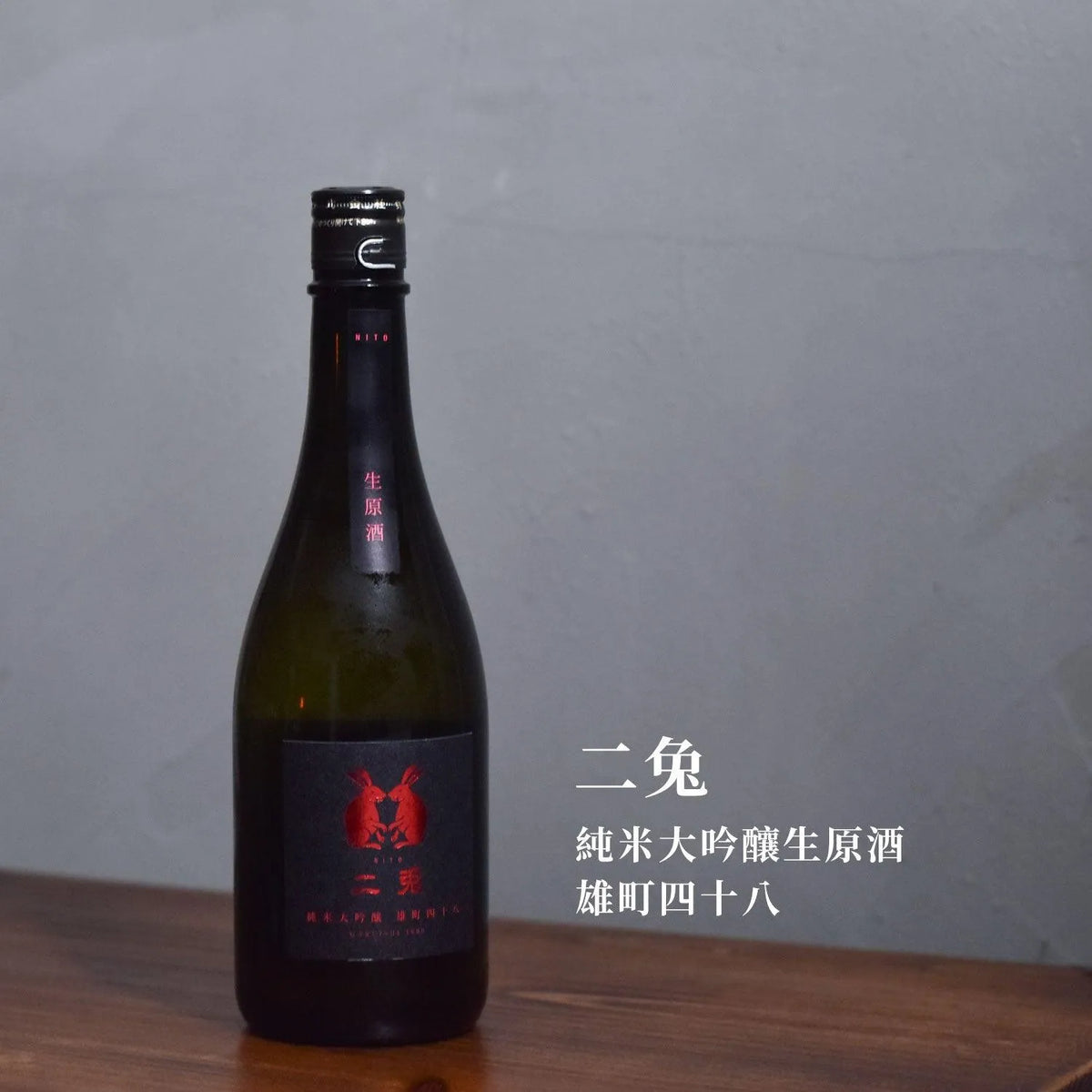 二兔 純米大吟釀生原酒 雄町四十八 - The Rare Malt