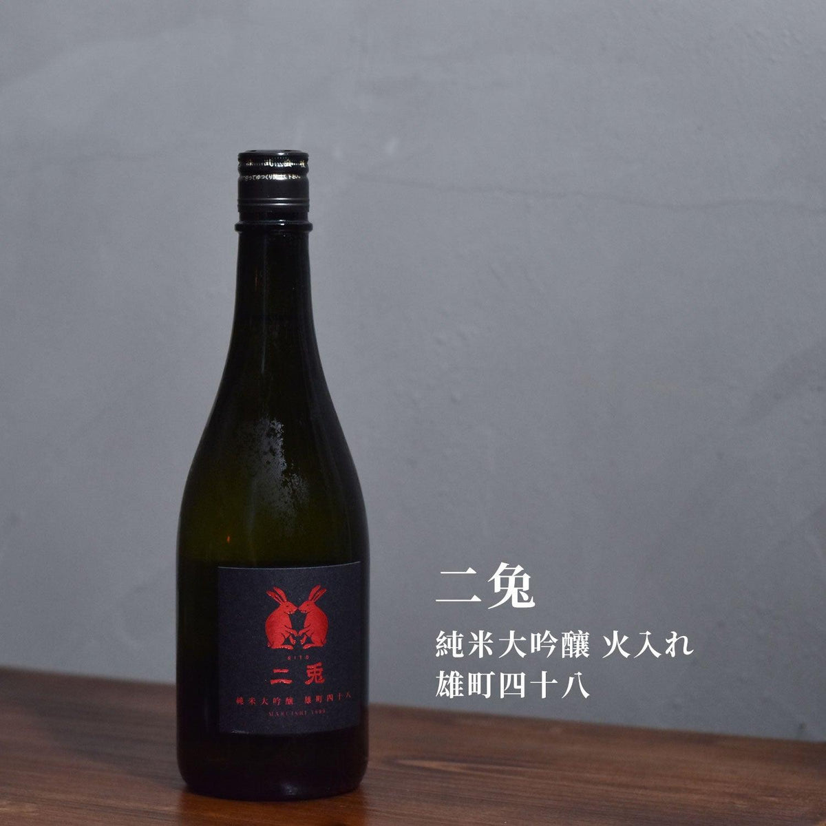 二兔 純米大吟釀 火入れ 雄町四十八 - The Rare Malt