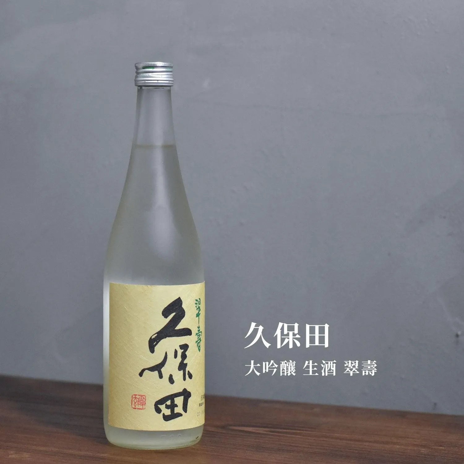 久保田 大吟釀 生酒 翠壽 - The Rare Malt