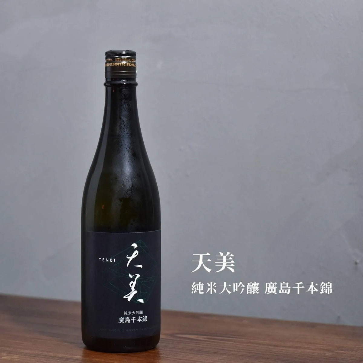 天美 純米大吟釀 廣島千本錦 - The Rare Malt