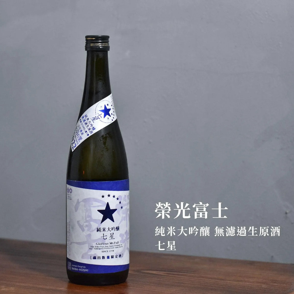 榮光富士 純米大吟釀 無濾過生原酒 七星 - The Rare Malt