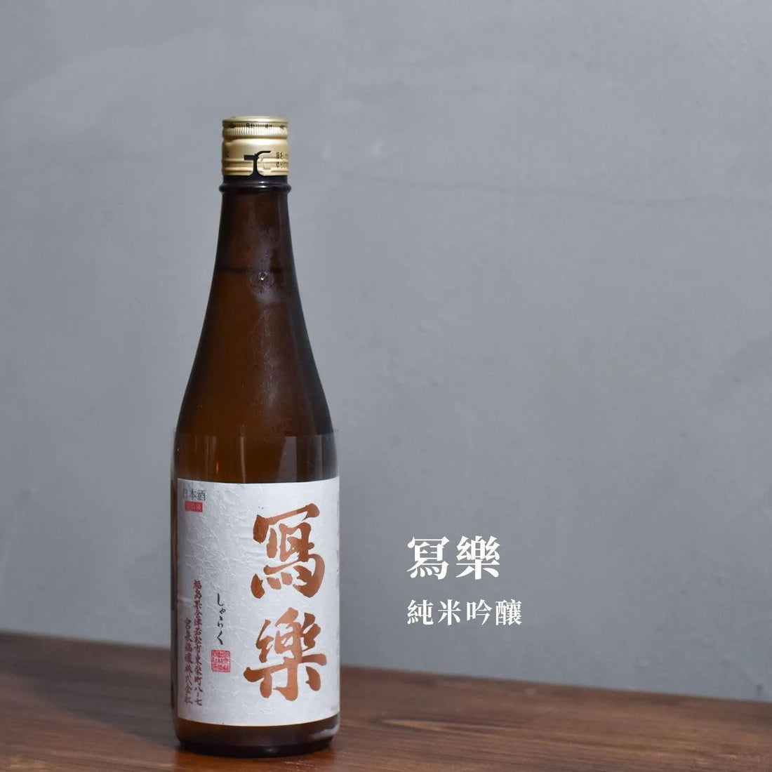 寫樂 純米吟釀 - The Rare Malt
