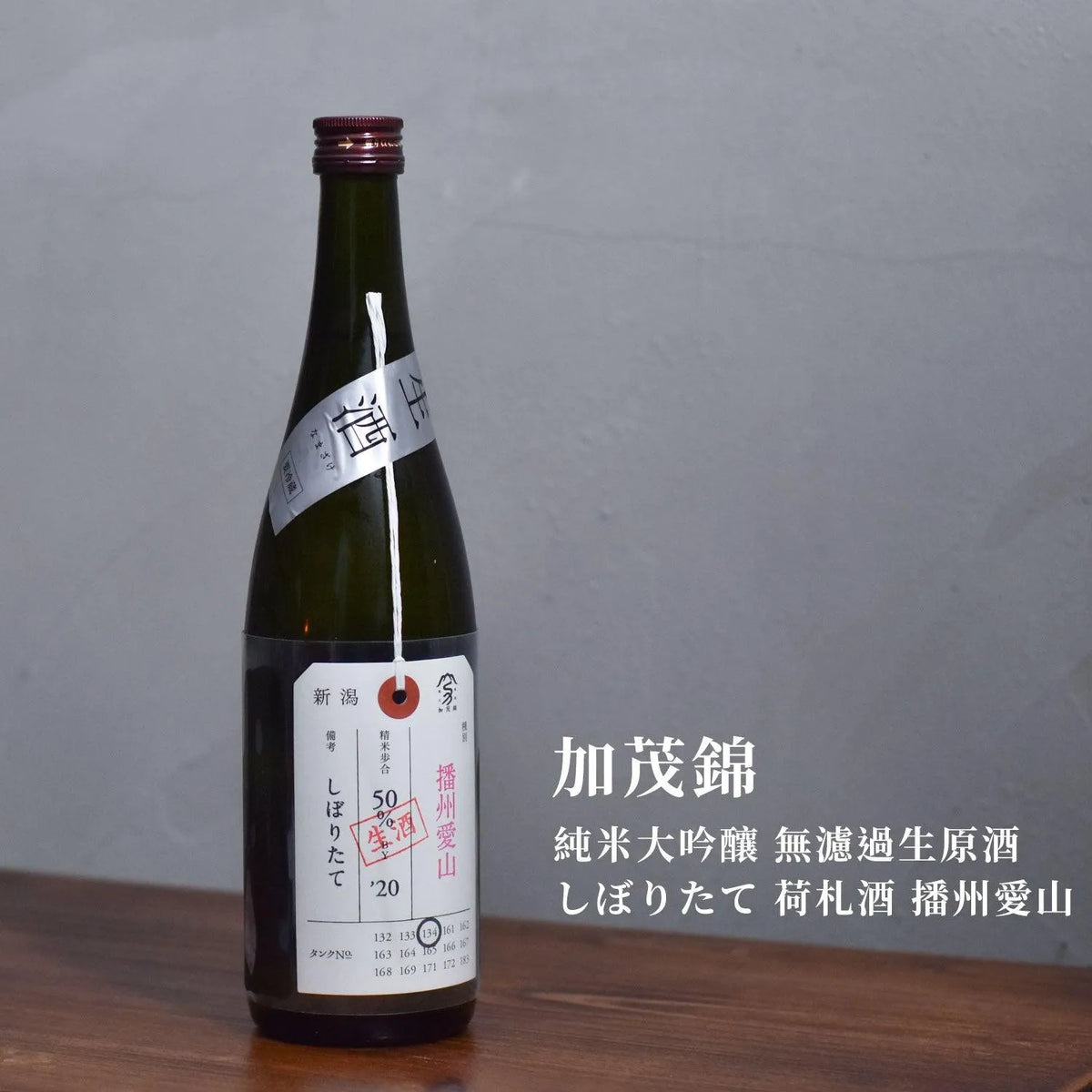 加茂錦 純米大吟釀 無濾過生原酒 しぼりたて 荷札酒 播州愛山 - The Rare Malt