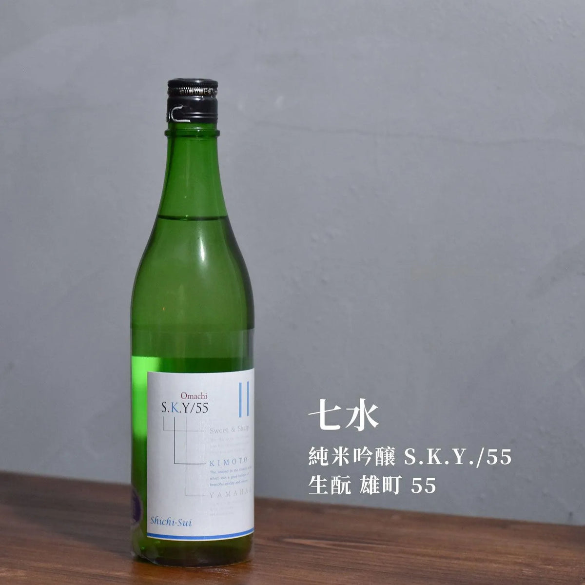 七水 純米吟醸 S.K.Y.-55 生酛 雄町 55 - The Rare Malt