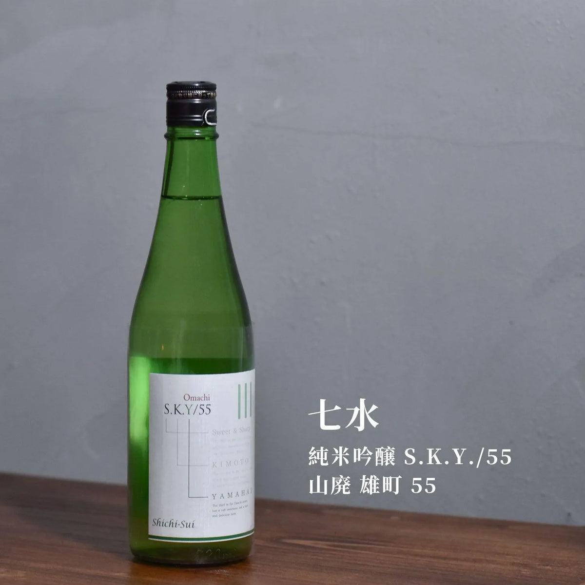 七水 純米吟醸 S.K.Y.-55 山廢 雄町 55 - The Rare Malt