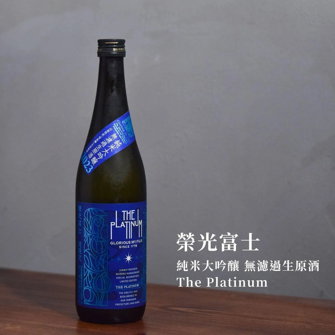 榮光富士 純米大吟釀 無濾過生原酒 The Platinum - The Rare Malt