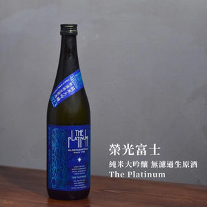榮光富士 純米大吟釀 無濾過生原酒 The Platinum - The Rare Malt