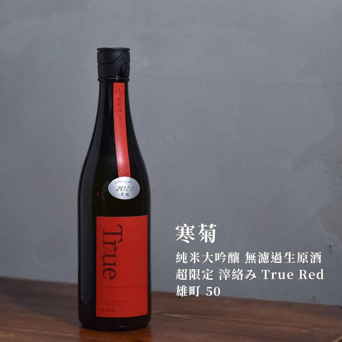 寒菊 純米大吟釀 無濾過生原酒 超限定 滓絡み True Red 雄町 50 - The Rare Malt