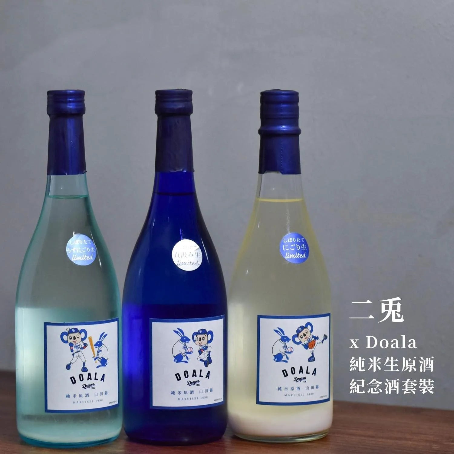 二兔 x Doala 純米生原酒 濁酒+薄濁+直汲 紀念酒套裝 - The Rare Malt
